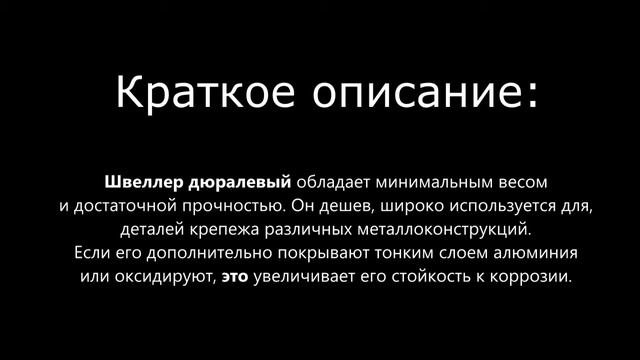 Купить дюралевый швеллер в компании ООО Снабтехмет