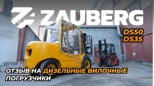 ОТЗЫВ НА ДИЗЕЛЬНЫЕ ПОГРУЗЧИКИ ZAUBERG | DS35 И DS50 | САНКТ-ПЕТЕРБУРГ