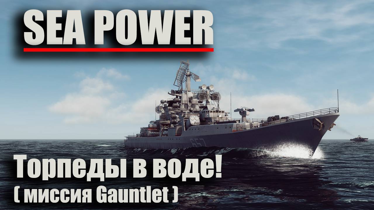 Sea Power - "Торпеды в воде!" ( миссия Gauntlet )