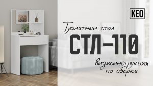 Видеоинструкция по сборке туалетного стола СТЛ-110 от Кео #мебель #кео #аналогикеа #туалетныйстол
