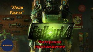 Читерское прохождение Fallout 4. Миссия "Леди Удача"