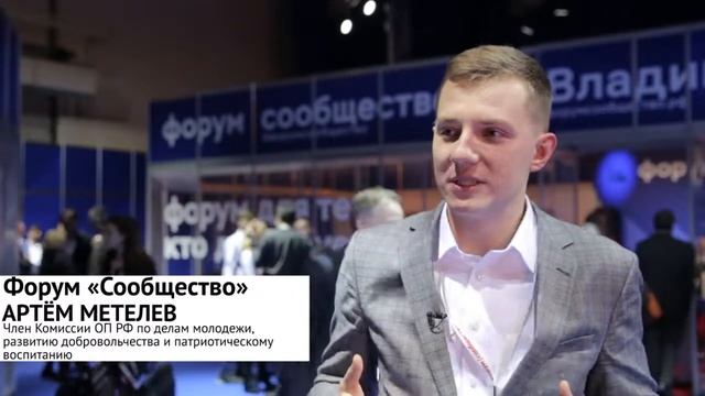 Артём Метелев в рамках форума «Сообщество» смотреть онлайн