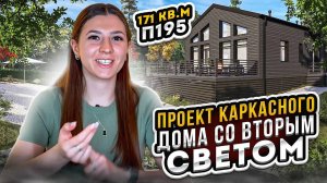 Комфортный проект каркасного дома со вторым светом - П195