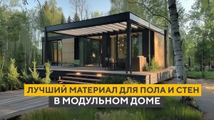 ЛУЧШИЙ МАТЕРИАЛ ДЛЯ ПОЛА И СТЕН в модульном доме