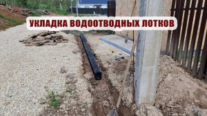 Укладка водоотводных лотков перед домом. Мама приехала погостить