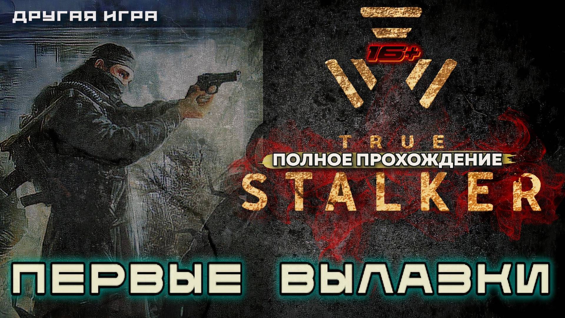 TRUE STALKER /// ПЕРВОЕ ПРОХОЖДЕНИЕ ▶ НАЧАЛО ▶ 01