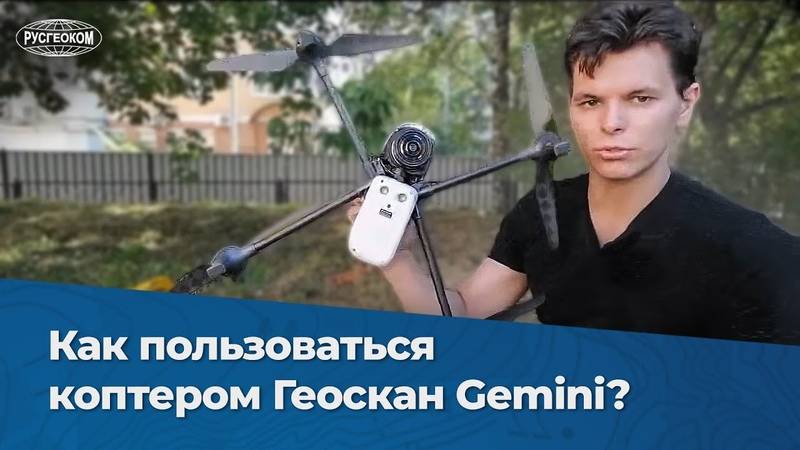 Как работать на квадрокоптере «Геоскан Gemini»