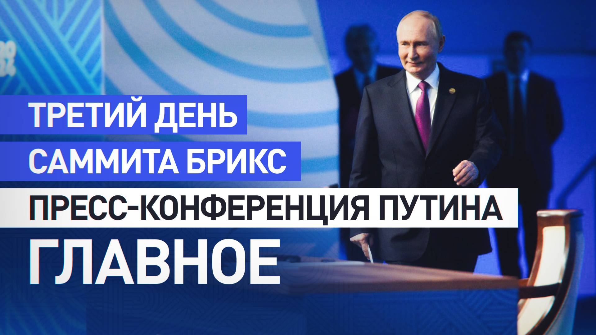 Пленарное заседание, встречи и пресс-конференция: как прошёл третий день саммита БРИКС в Казани