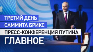 Пленарное заседание, встречи и пресс-конференция: как прошёл третий день саммита БРИКС в Казани