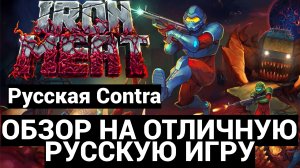 IRON MEAT - ТА ЖЕ КОНТРА , ТОЛЬКО ЛУЧШЕ / NINTENDO SWITCH - PLAYSTATION / ОБЗОР