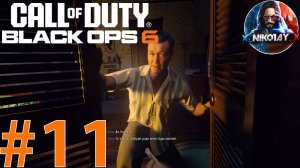 Call of Duty: Black Ops 6 Сюжет прохождение на Xbox Series S #11 [Без комментариев]