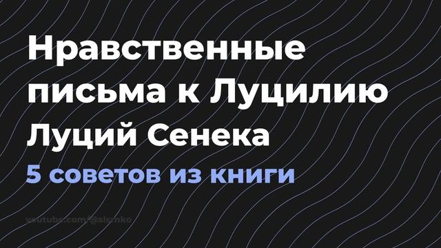 Нравственные письма к Луцилию - Луций Анней Сенека