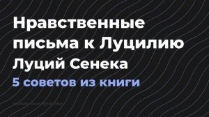 Нравственные письма к Луцилию - Луций Анней Сенека