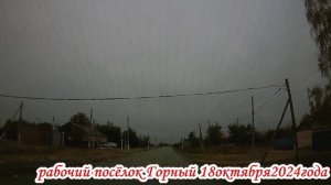 п.Горный Саратовская область 18 октября 2024 года