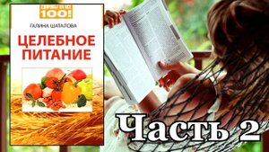 Галина Шаталова Целебное питание часть 2