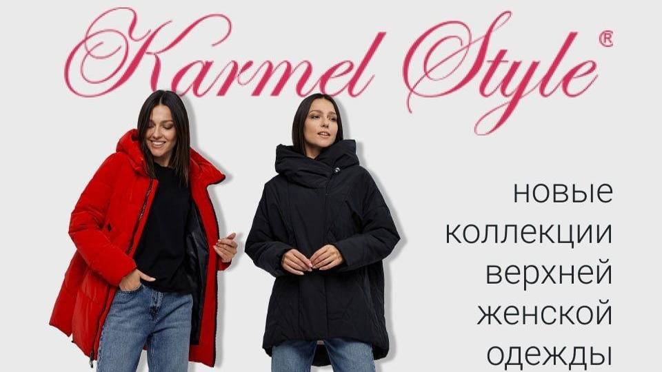 Верхняя одежда российского производства KARMELSTYLE