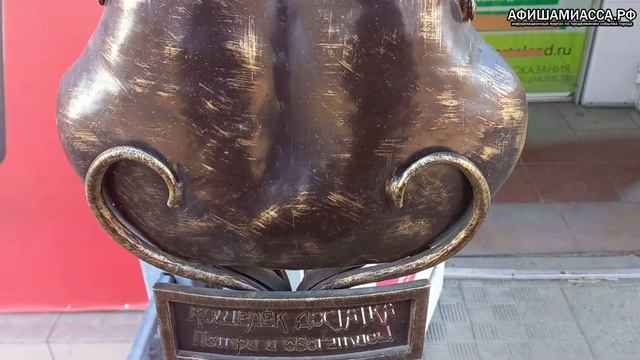 Кошелёк  достатка Достопримечательности Миасс