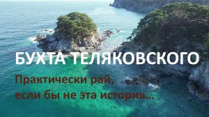 Бухта Теляковского. Рай и акула.
