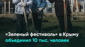 «Зеленый фестиваль» в Крыму объединил 10 тыс. человек