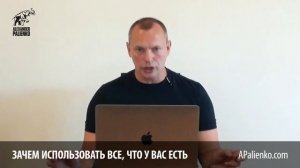 Зачем использовать все, что у Вас есть  Александр Палиенко