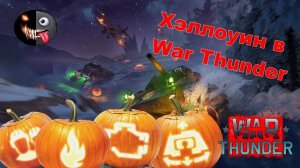 Как получить тыкву в War Thunder на Хэллоуин