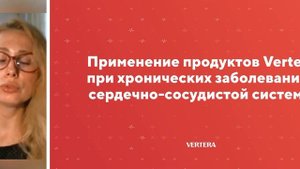 С чего начать приём продукции VERTERA   2 редакция вебинара