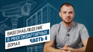 Собрание собственников жилья (ОСС), работа с инициаторами и договоры на видеонаблюдение/ Часть 4