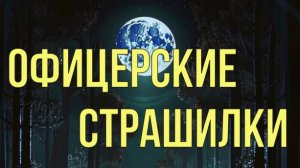 Офицерские страшилки
