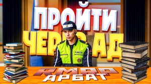 ТРУДОУСТРОЙТВО и СИСТЕМА ПОВЫШЕНИЙ АКАДЕМИИ ГИБДД в GTA 5 RP\ RMRP Криминальная Москва. Арбат