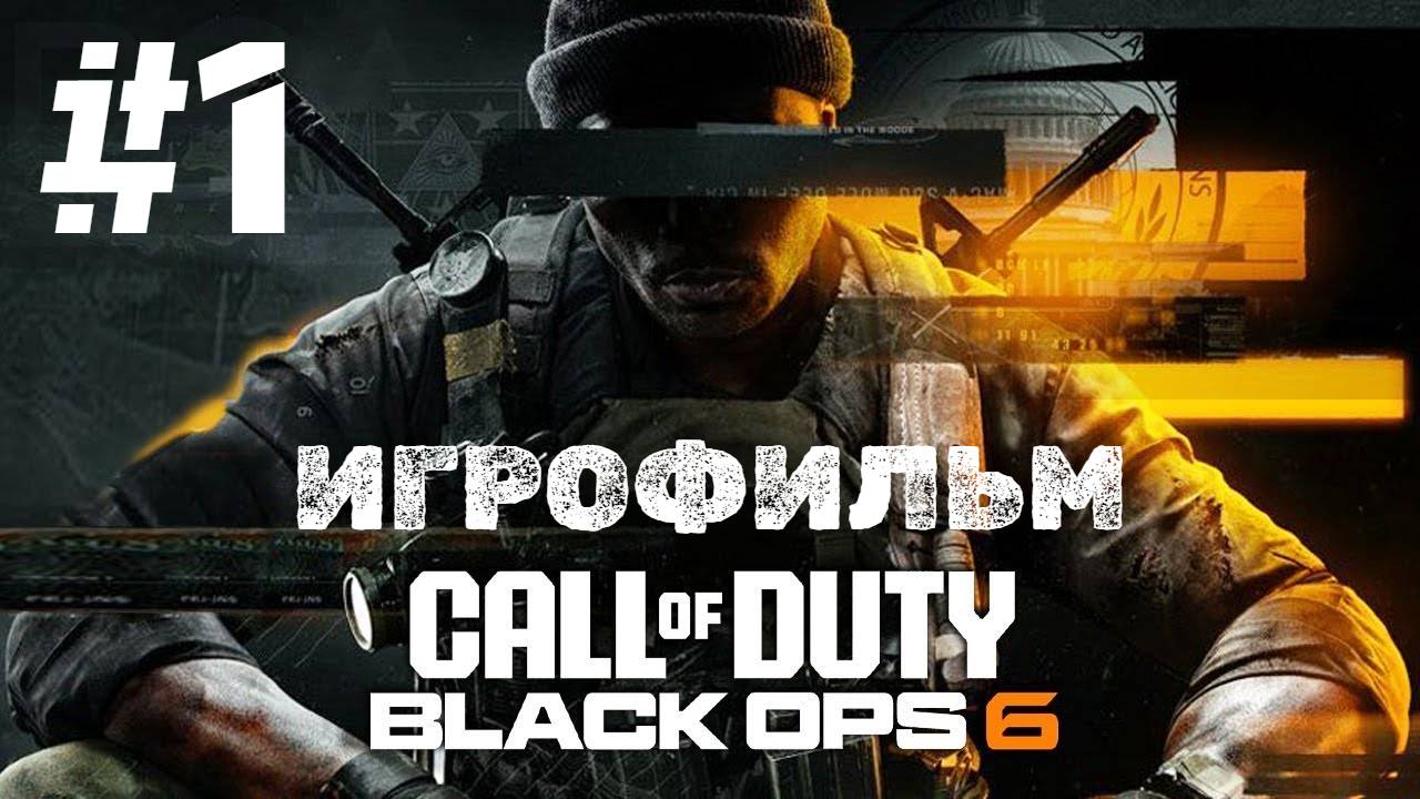 Call of Duty: Black Ops 6 | ИГРОФИЛЬМ | Прохождение Без Комментариев | Часть 1