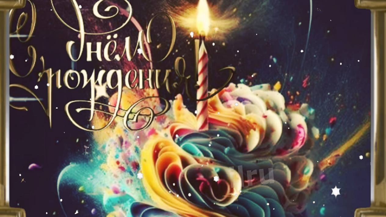С Днем Рождения - Поздравляю #сднемрождения #поздравлениесднемрождения #деньрождения