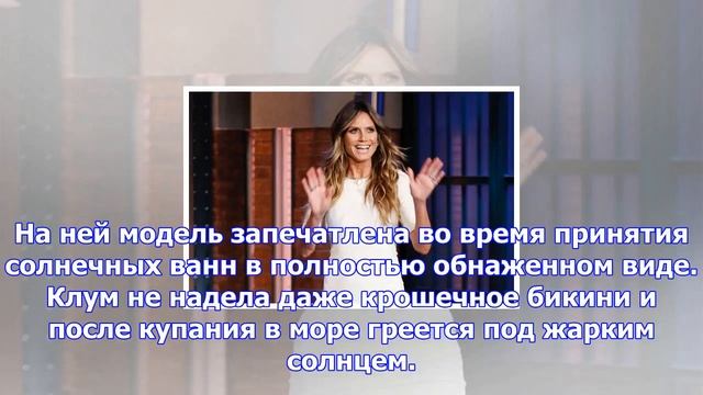 Хайди клум принимает солнечные ванны в обнаженном виде смотреть онлайн