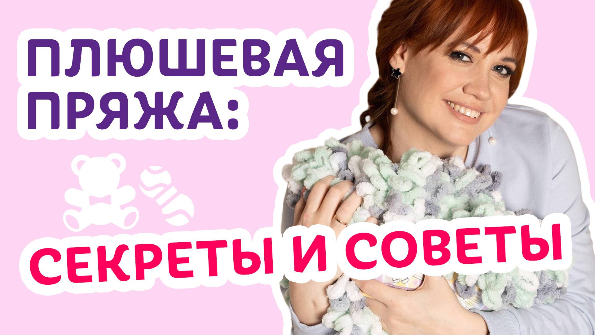 Плюшевая пряжа: секреты и советы _ Творческая среда с Ириной Невзоровой