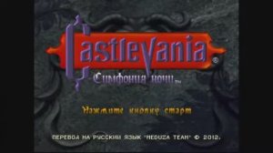 Castlevania: Symphony of the Night - все боссы (PS)