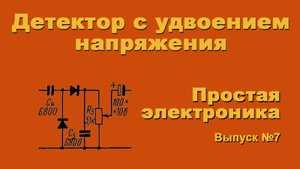 Простая электроника 007