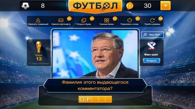 Ответы на игру ФУТБОЛ 2016 Как пройти 8 уровень в игре футбол смотреть онлайн