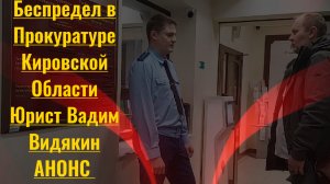 Беспредел в Прокуратуре Кировской Области Юрист Вадим Видякин Киров в Законе АНОНС
