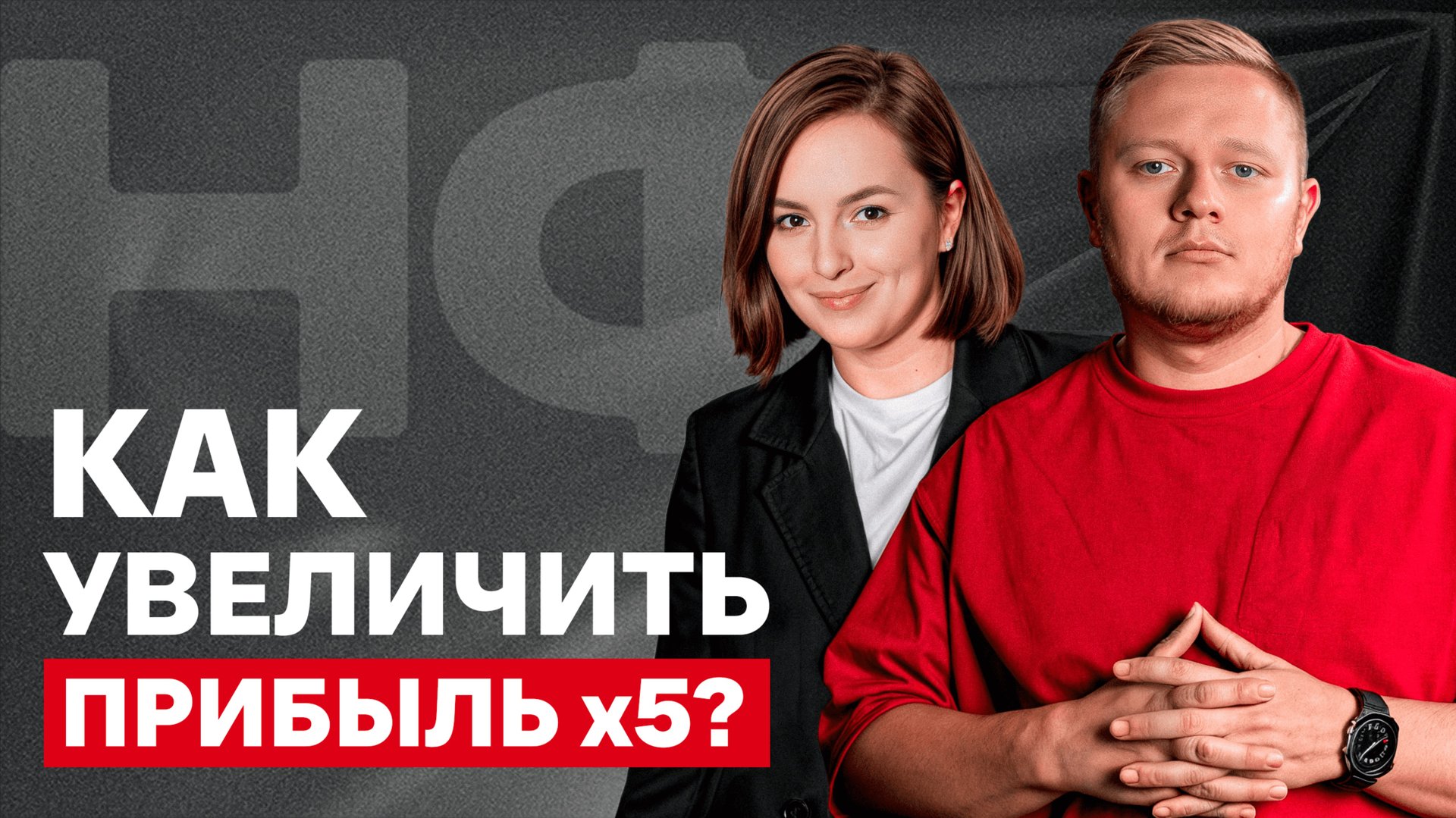 ЭТО поможет вам УВЕЛИЧИТЬ чистую ПРИБЫЛЬ! Главные рычаги прибыли в бизнесе смотреть онлайн