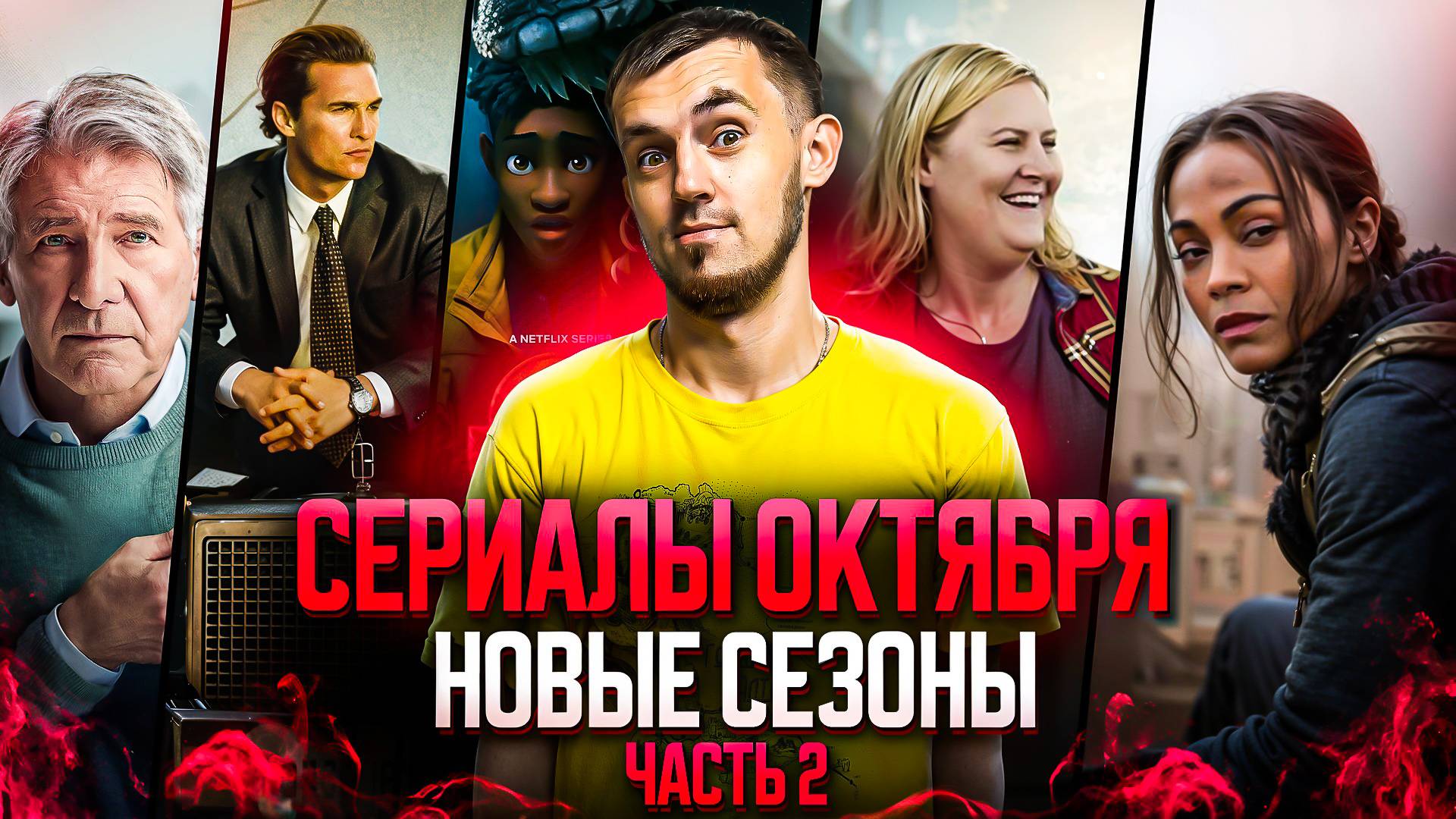 НОВЫЕ СЕЗОНЫ СЕРИАЛОВ, КОТОРЫЕ ВЫХОДЯТ В ОКТЯБРЕ - ЧАСТЬ 2