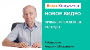 Учет прямых и косвенных расходов | Смотрите семинар на Видео.Консультант