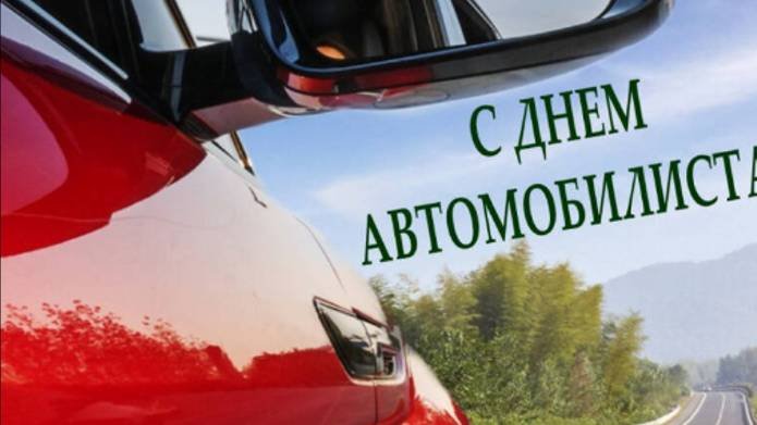 Поздравление - День автомобилиста - День Водителя в России #сднемавтомобилиста #деньавтомобилиста