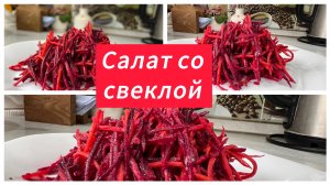 Салат со свеклой