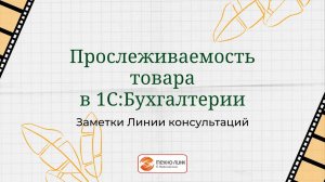 Прослеживаемость товаров в программе 1С:Бухгалтерия предприятия.