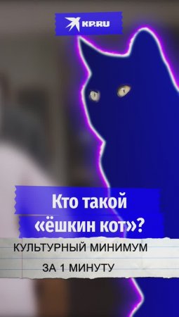 Кто такой «ёшкин кот»?