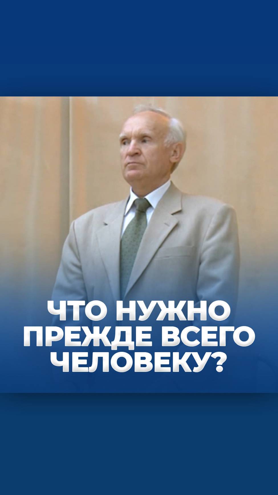 Что нужно прежде всего человеку? / А.И. Осипов