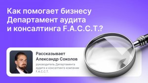 Как помогает бизнесу Департамент аудита и консалтинга F.A.С.С.T.?