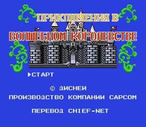 Adventures in the Magic Kingdom (Dendy)