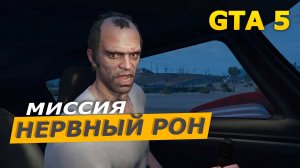 Миссия «Нервный Рон» (Nervous Ron). Прохождение GTA 5