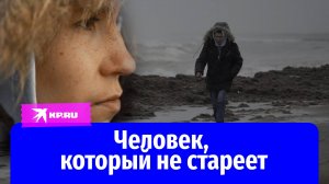 «Я не старею»: россиянин из Приморья в 33 года выглядит, как мальчик