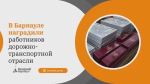 В Барнауле наградили работников дорожно-транспортной отрасли